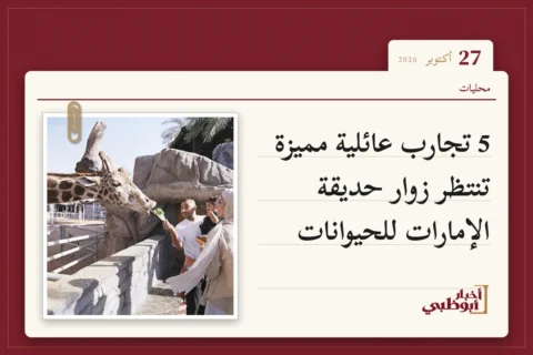 5 تجارب عائلية مميزة تنتظر زوار حديقة الإمارات للحيوانات