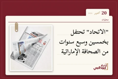"الاتحاد" تحتفل بخمسين وسبع سنوات من الصحافة الإماراتية