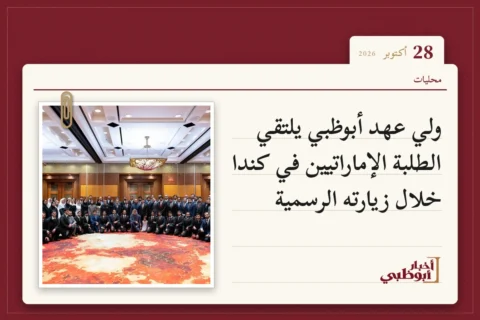 ولي عهد أبوظبي يلتقي الطلبة الإماراتيين في كندا خلال زيارته الرسمية