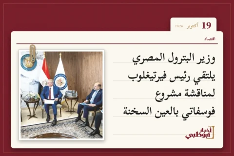 وزير البترول المصري يلتقي رئيس فيرتيغلوب لمناقشة مشروع فوسفاتي بالعين السخنة