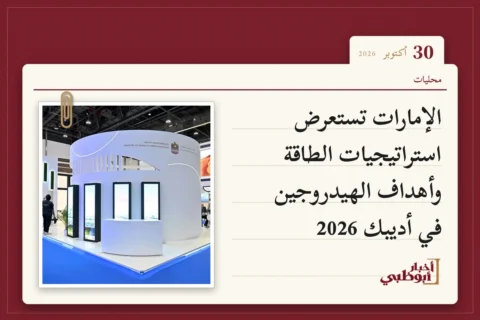 الإمارات تستعرض استراتيجيات الطاقة وأهداف الهيدروجين في أديبك 2026