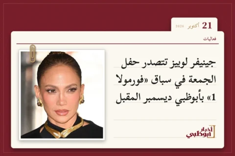 جينيفر لوبيز تتصدر حفل الجمعة في سباق «فورمولا 1» بأبوظبي ديسمبر المقبل