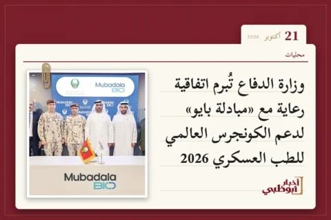وزارة الدفاع تُبرم اتفاقية رعاية مع «مبادلة بايو» لدعم الكونجرس العالمي للطب العسكري 2026