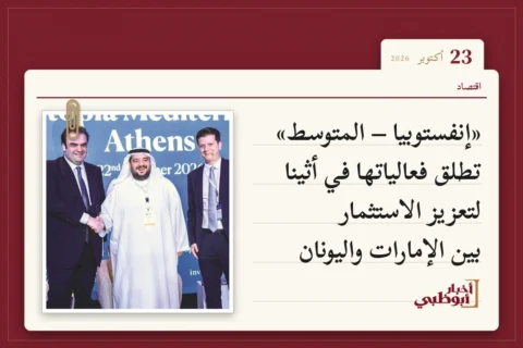«إنفستوبيا – المتوسط» تطلق فعالياتها في أثينا لتعزيز الاستثمار بين الإمارات واليونان