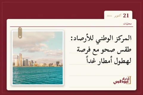 المركز الوطني للأرصاد: طقس صحو مع فرصة لهطول أمطار غداً