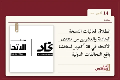 انطلاق فعاليات النسخة الحادية والعشرين من منتدى الاتحاد في 20 أكتوبر لمناقشة واقع التحالفات الدولية