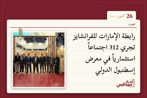 رابطة الإمارات للفرانشايز تجري 312 اجتماعاً استثمارياً في معرض إسطنبول الدولي