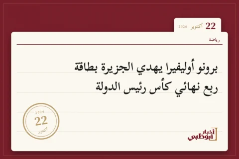 برونو أوليفيرا يهدي الجزيرة بطاقة ربع نهائي كأس رئيس الدولة
