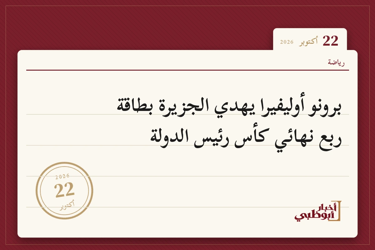 برونو أوليفيرا يهدي الجزيرة بطاقة ربع نهائي كأس رئيس الدولة