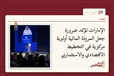 الإمارات تؤكد ضرورة جعل المرونة المائية أولوية مركزية في التخطيط الاقتصادي والاستثماري