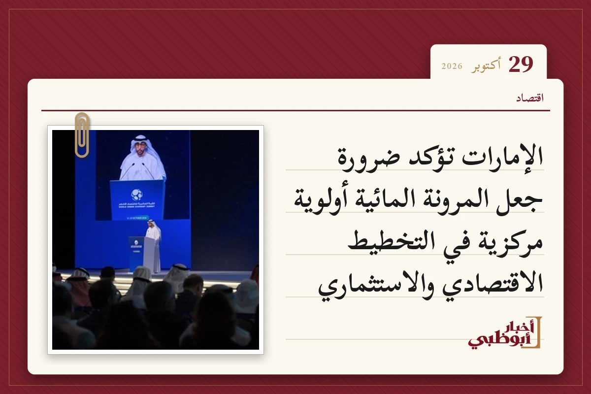 الإمارات تؤكد ضرورة جعل المرونة المائية أولوية مركزية في التخطيط الاقتصادي والاستثماري