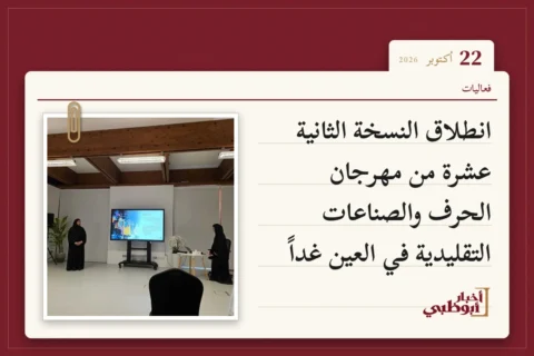 انطلاق النسخة الثانية عشرة من مهرجان الحرف والصناعات التقليدية في العين غداً