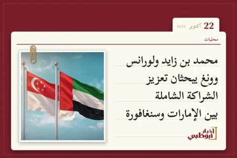 محمد بن زايد ولورانس وونغ يبحثان تعزيز الشراكة الشاملة بين الإمارات وسنغافورة