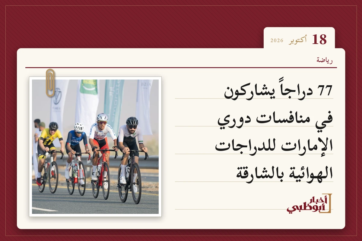 77 دراجاً يشاركون في منافسات دوري الإمارات للدراجات الهوائية بالشارقة