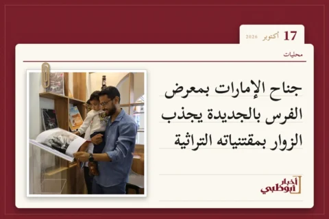 جناح الإمارات بمعرض الفرس بالجديدة يجذب الزوار بمقتنياته التراثية