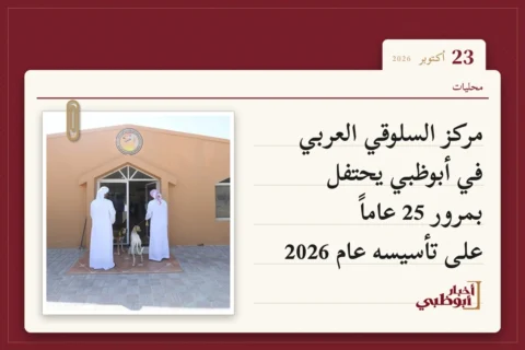 مركز السلوقي العربي في أبوظبي يحتفل بمرور 25 عاماً على تأسيسه عام 2026