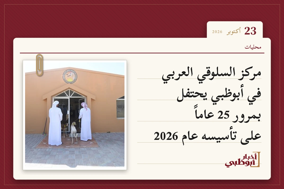 مركز السلوقي العربي في أبوظبي يحتفل بمرور 25 عاماً على تأسيسه عام 2026