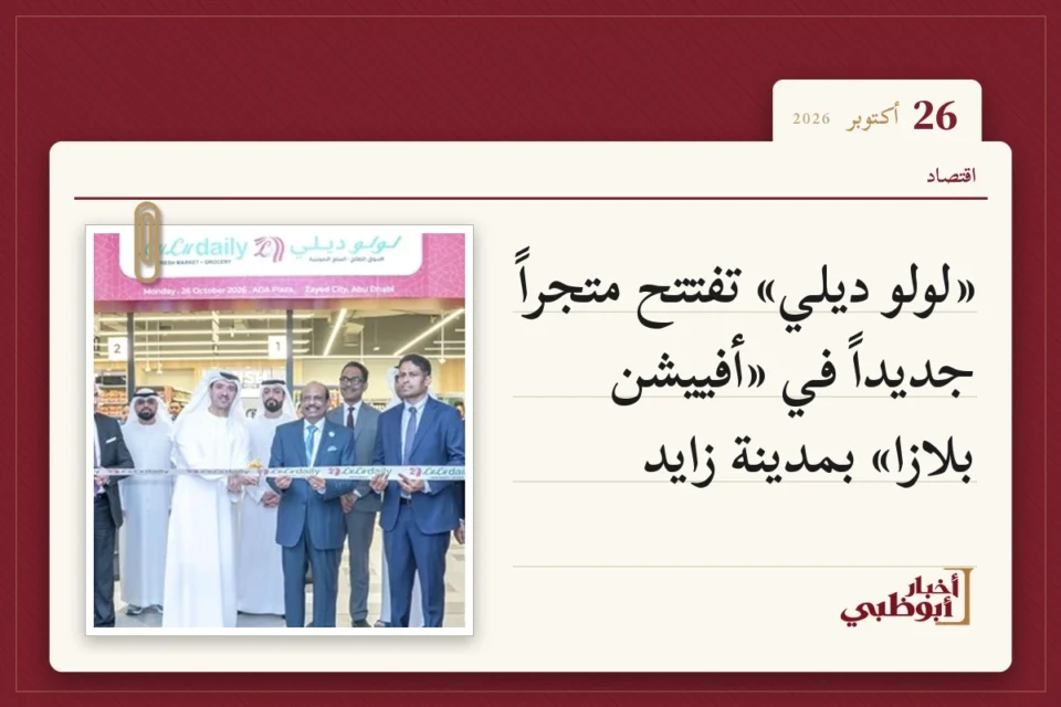 «لولو ديلي» تفتتح متجراً جديداً في «أفييشن بلازا» بمدينة زايد