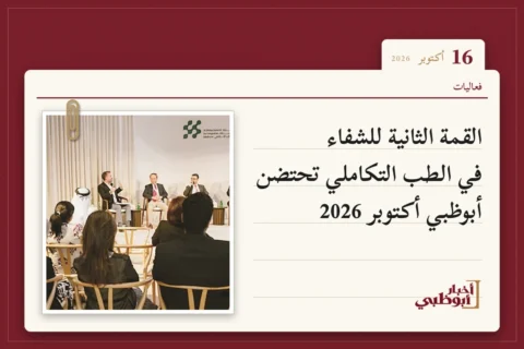 القمة الثانية للشفاء في الطب التكاملي تحتضن أبوظبي أكتوبر 2026