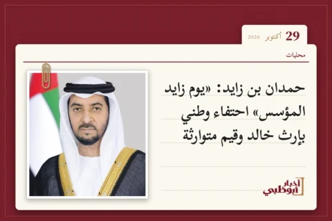 حمدان بن زايد: «يوم زايد المؤسس» احتفاء وطني بإرث خالد وقيم متوارثة
