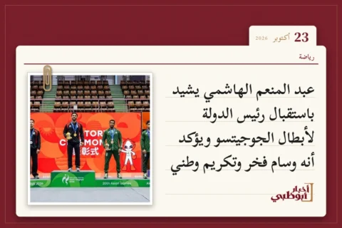 عبد المنعم الهاشمي يشيد باستقبال رئيس الدولة لأبطال الجوجيتسو ويؤكد أنه وسام فخر وتكريم وطني