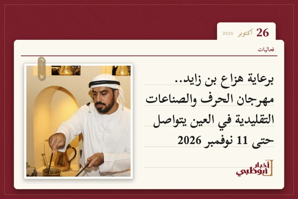 برعاية هزاع بن زايد.. مهرجان الحرف والصناعات التقليدية في العين يتواصل حتى 11 نوفمبر 2026