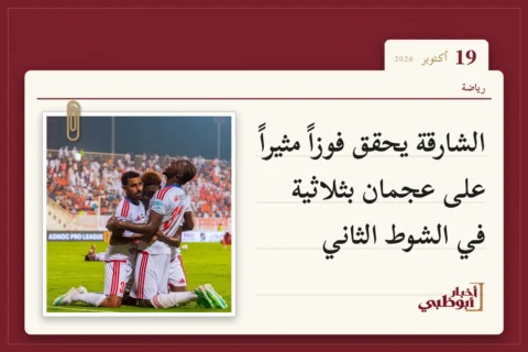 الشارقة يحقق فوزاً مثيراً على عجمان بثلاثية في الشوط الثاني