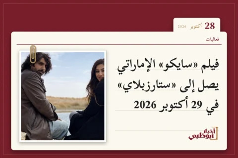 فيلم «سايكو» الإماراتي يصل إلى «ستارزبلاي» في 29 أكتوبر 2026
