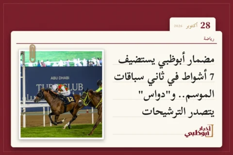 مضمار أبوظبي يستضيف 7 أشواط في ثاني سباقات الموسم.. و"دواس" يتصدر الترشيحات