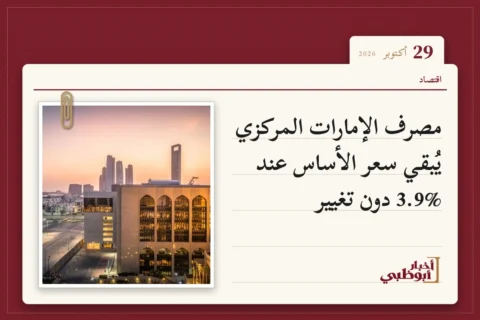 مصرف الإمارات المركزي يُبقي سعر الأساس عند 3.9% دون تغيير
