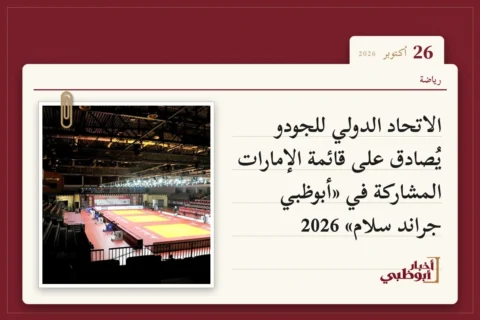 الاتحاد الدولي للجودو يُصادق على قائمة الإمارات المشاركة في «أبوظبي جراند سلام» 2026