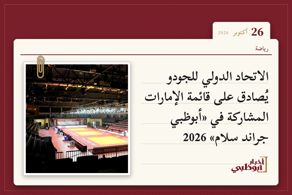 الاتحاد الدولي للجودو يُصادق على قائمة الإمارات المشاركة في «أبوظبي جراند سلام» 2026