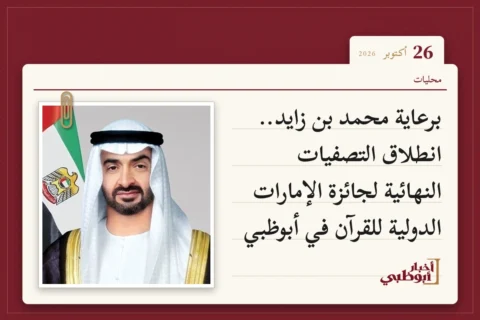برعاية محمد بن زايد.. انطلاق التصفيات النهائية لجائزة الإمارات الدولية للقرآن في أبوظبي