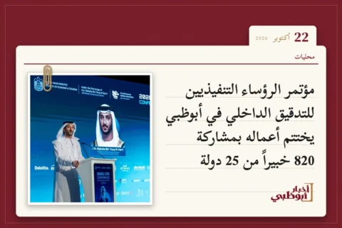 مؤتمر الرؤساء التنفيذيين للتدقيق الداخلي في أبوظبي يختتم أعماله بمشاركة 820 خبيراً من 25 دولة