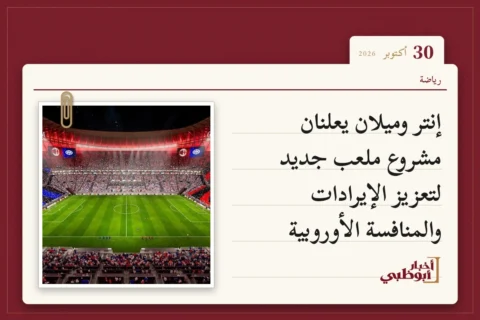إنتر وميلان يعلنان مشروع ملعب جديد لتعزيز الإيرادات والمنافسة الأوروبية