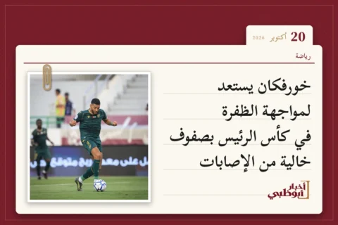 خورفكان يستعد لمواجهة الظفرة في كأس الرئيس بصفوف خالية من الإصابات