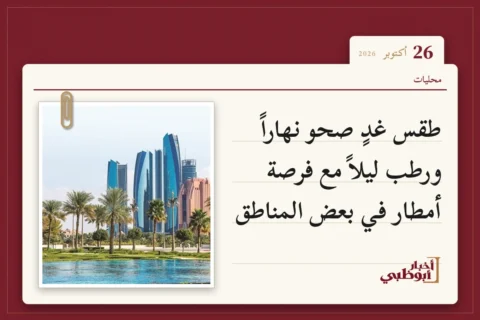 طقس غدٍ صحو نهاراً ورطب ليلاً مع فرصة أمطار في بعض المناطق