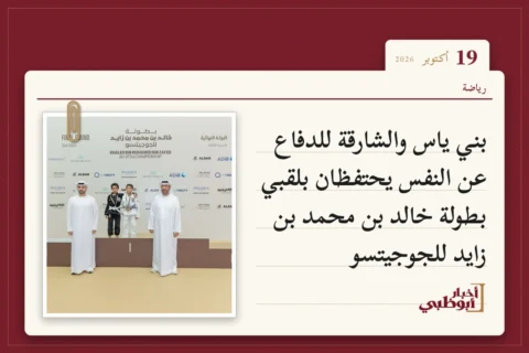 بني ياس والشارقة للدفاع عن النفس يحتفظان بلقبي بطولة خالد بن محمد بن زايد للجوجيتسو
