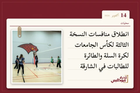 انطلاق منافسات النسخة الثالثة لكأس الجامعات لكرة السلة والطائرة للطالبات في الشارقة