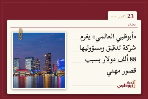 «أبوظبي العالمي» يغرم شركة تدقيق ومسؤوليها 88 ألف دولار بسبب قصور مهني