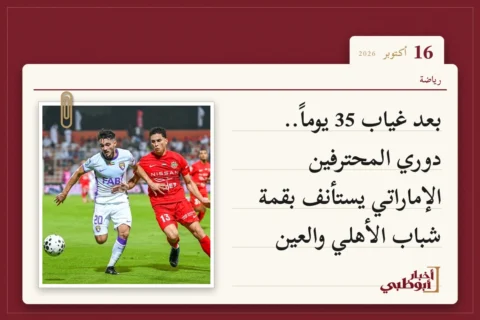 بعد غياب 35 يوماً.. دوري المحترفين الإماراتي يستأنف بقمة شباب الأهلي والعين