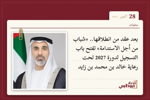 بعد عقد من انطلاقها.. «شباب من أجل الاستدامة» تفتح باب التسجيل لدورة 2027 تحت رعاية خالد بن محمد بن زايد