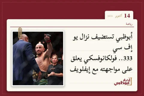 أبوظبي تستضيف نزال يو إف سي 333.. فولكانوفسكي يعلق على مواجهته مع إيفلويف