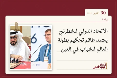 الاتحاد الدولي للشطرنج يعتمد طاقم تحكيم بطولة العالم للشباب في العين
