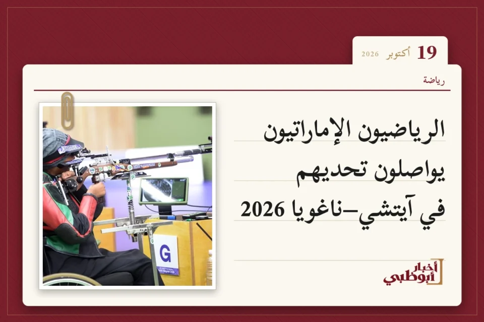 الرياضيون الإماراتيون يواصلون تحديهم في آيتشي–ناغويا 2026