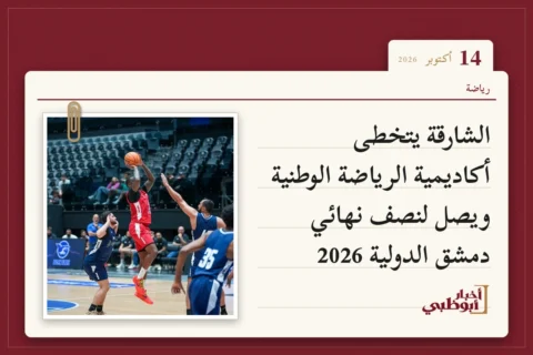 الشارقة يتخطى أكاديمية الرياضة الوطنية ويصل لنصف نهائي دمشق الدولية 2026