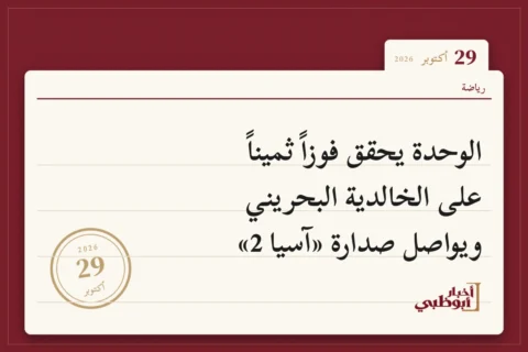 الوحدة يحقق فوزاً ثميناً على الخالدية البحريني ويواصل صدارة «آسيا 2»