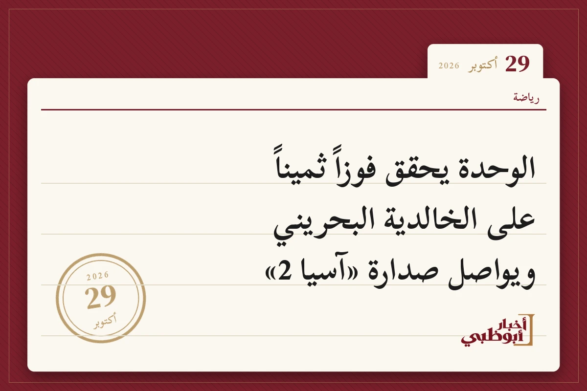 الوحدة يحقق فوزاً ثميناً على الخالدية البحريني ويواصل صدارة «آسيا 2»