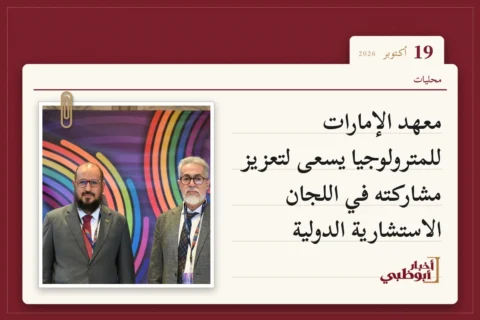معهد الإمارات للمترولوجيا يسعى لتعزيز مشاركته في اللجان الاستشارية الدولية