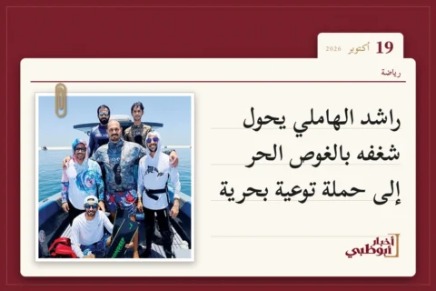 راشد الهاملي يحول شغفه بالغوص الحر إلى حملة توعية بحرية